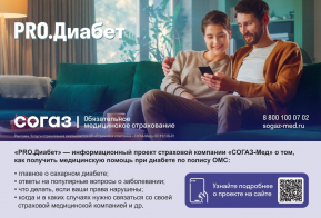 Социально - значимая информация от Хабаровский филиал АО «Страховая компания «СОГАЗ-Мед»