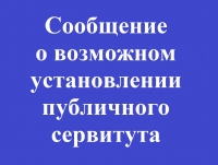 Извещение о возможном установлении публичного сервитута