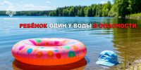 Помните! Ребенок один у воды в опасности!