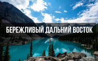 КОНКУРС «БЕРЕЖЛИВЫЙ ДАЛЬНИЙ ВОСТОК»